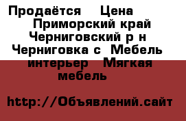 Продаётся  › Цена ­ 7 000 - Приморский край, Черниговский р-н, Черниговка с. Мебель, интерьер » Мягкая мебель   